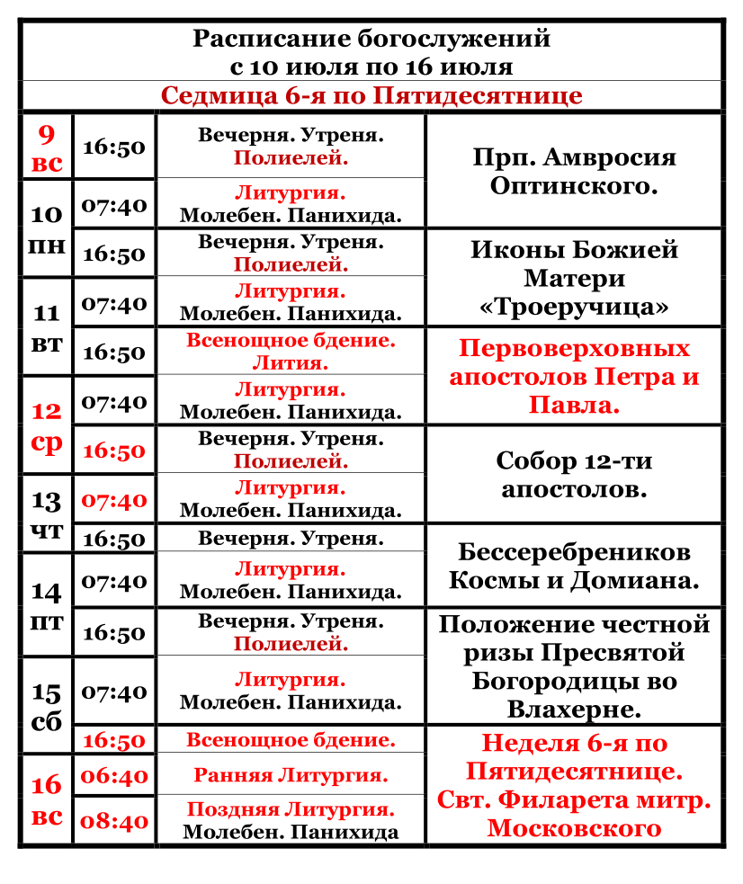  Raspisanie bogosluzenij s 10 iula po 16 iula