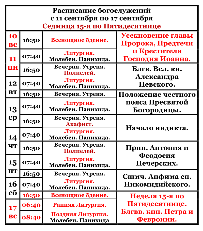  Raspisanie bogosluzenij s 11 sentabra po 17 sentabra