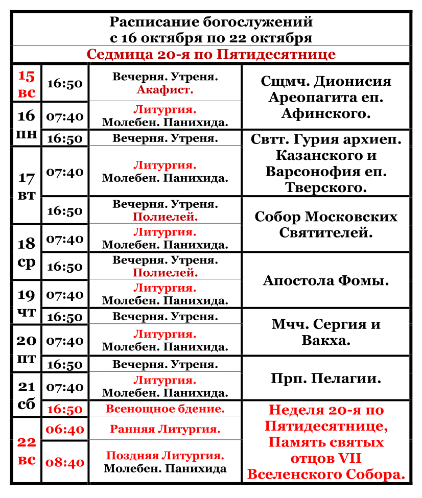  Raspisanie bogosluzenij s 16 oktabra po 22 oktabra