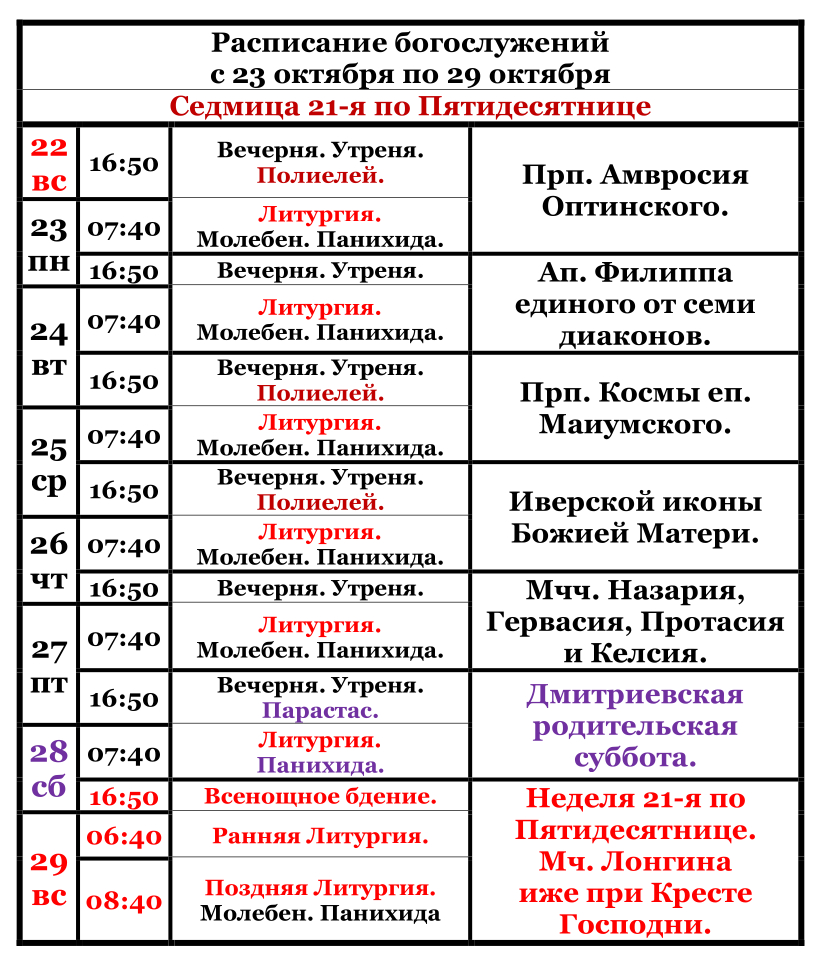  Raspisanie bogosluzenij s 22 oktabra po 29 oktabra