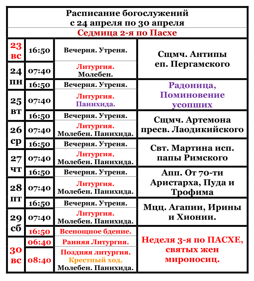  Raspisanie bogosluzenij s 24 aprela po 30 aprela