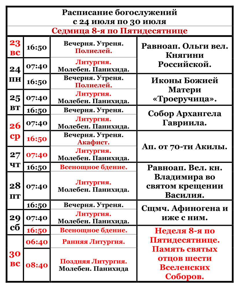  Raspisanie bogosluzenij s 24 iula po 30 iula