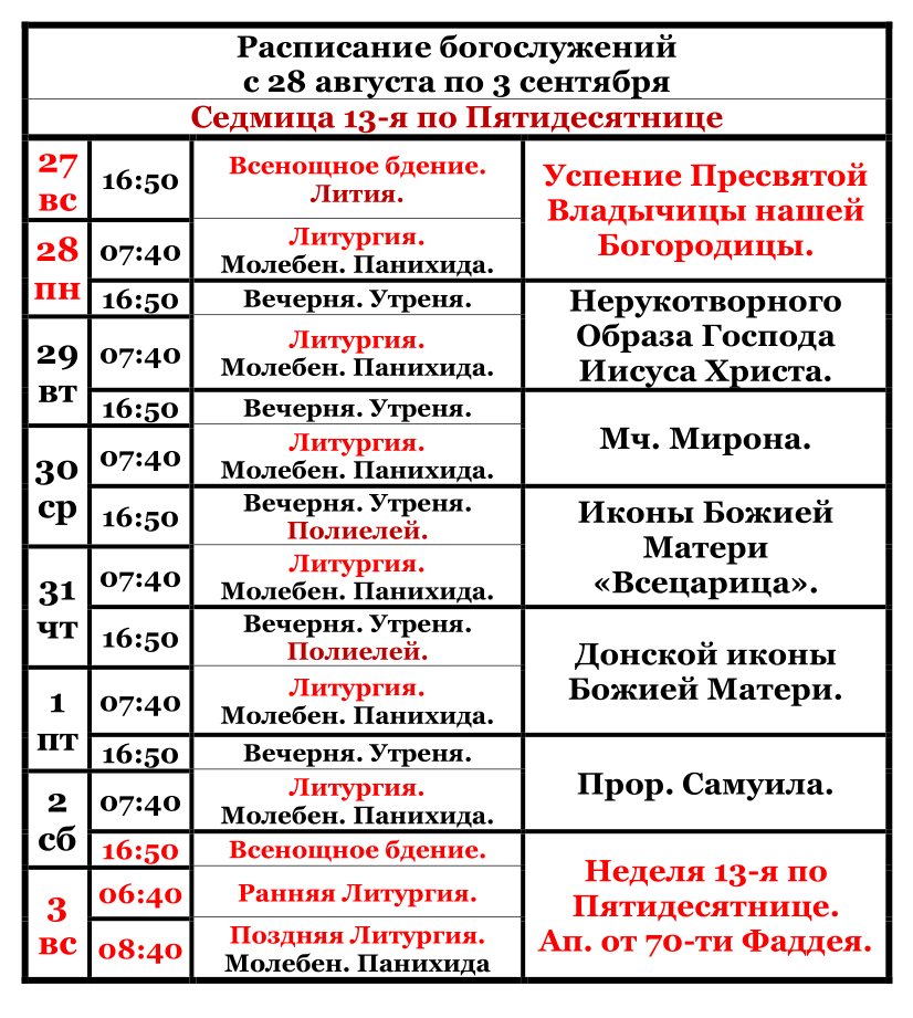  Raspisanie bogosluzenij s 28 avgusta po 3 sentabra
