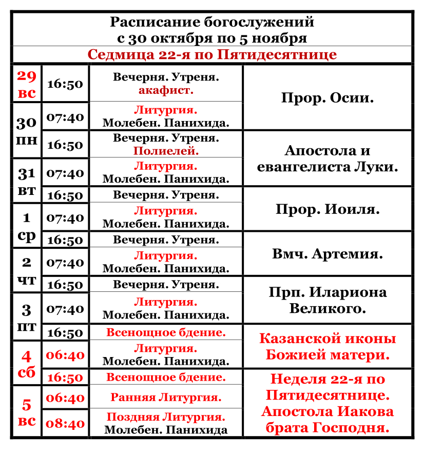  Raspisanie bogosluzenij s 29 oktabra po 5 noabra