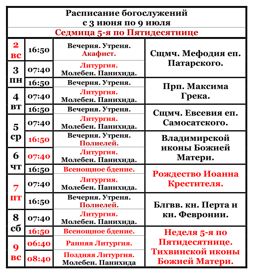  Raspisanie bogosluzenij s 3 iula po 9 iula